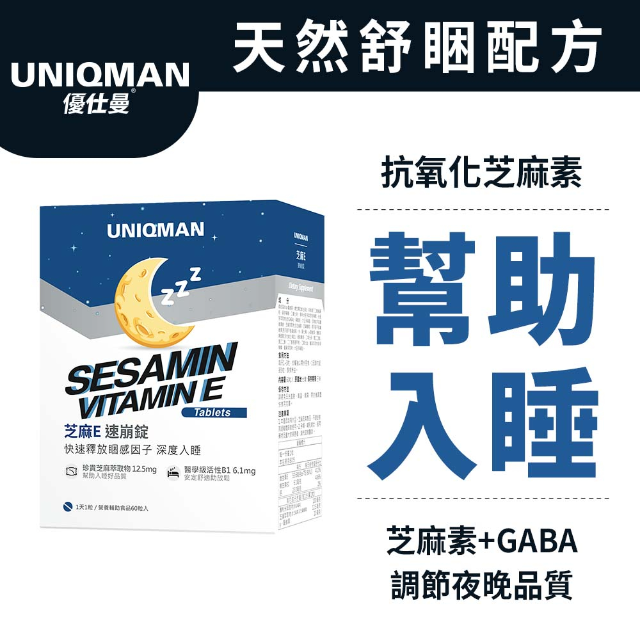 UNIQMAN 芝麻E速崩錠 (60粒/盒)
