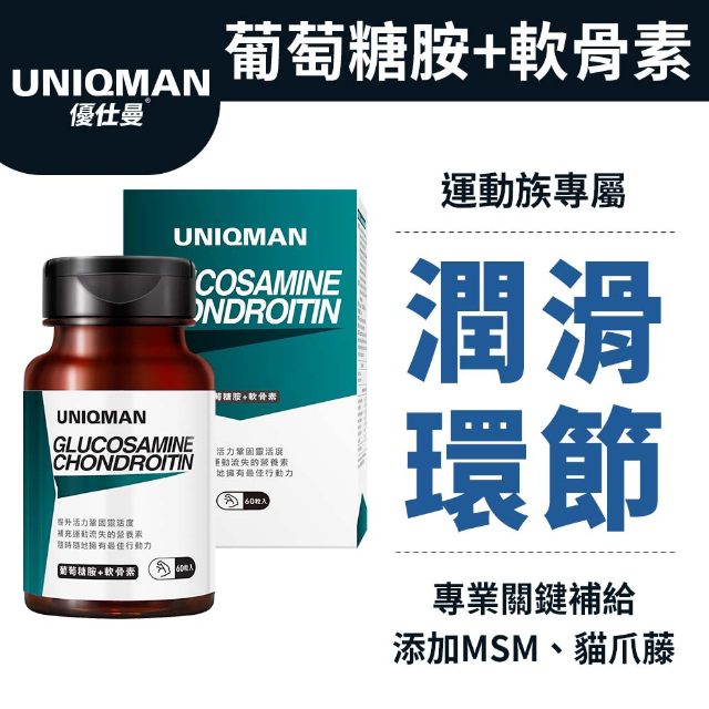UNIQMAN 葡萄糖胺+軟骨素膠囊 (60粒/瓶)