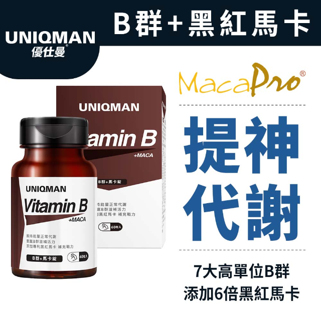 UNIQMAN B群+馬卡錠 (60粒/瓶)