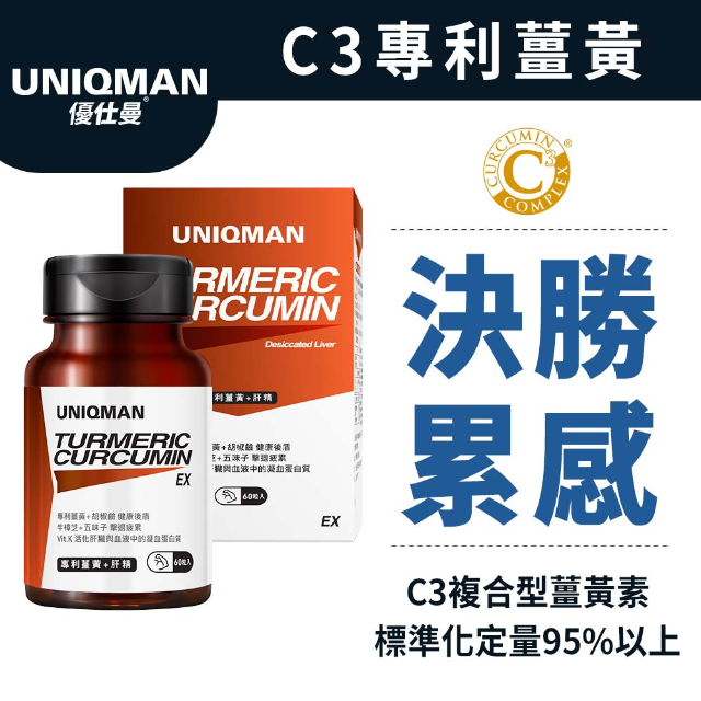 UNIQMAN 專利薑黃+肝精EX膠囊 (60粒/瓶)