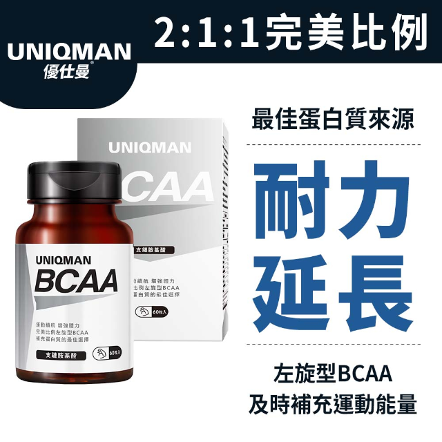 UNIQMAN BCAA支鏈胺基酸膠囊 (60粒/瓶)