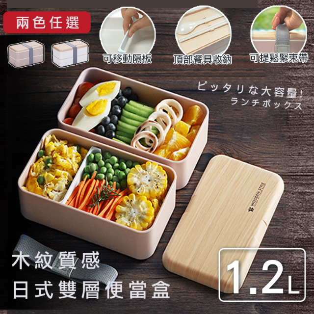 日本FUJI-GRACE 木質感可微波雙層便當盒 1.2L
