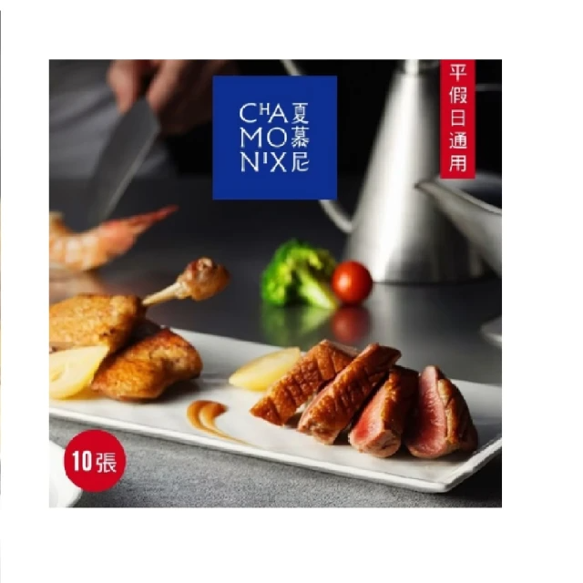 【商品卷】夏慕尼 新香榭鐵板套餐商品券10張