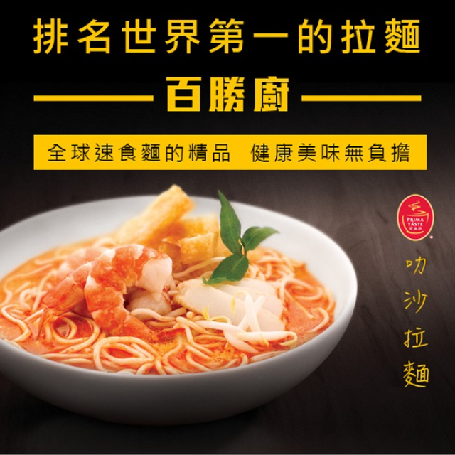 【百勝廚】叻沙拉麵(185gx4包/袋)