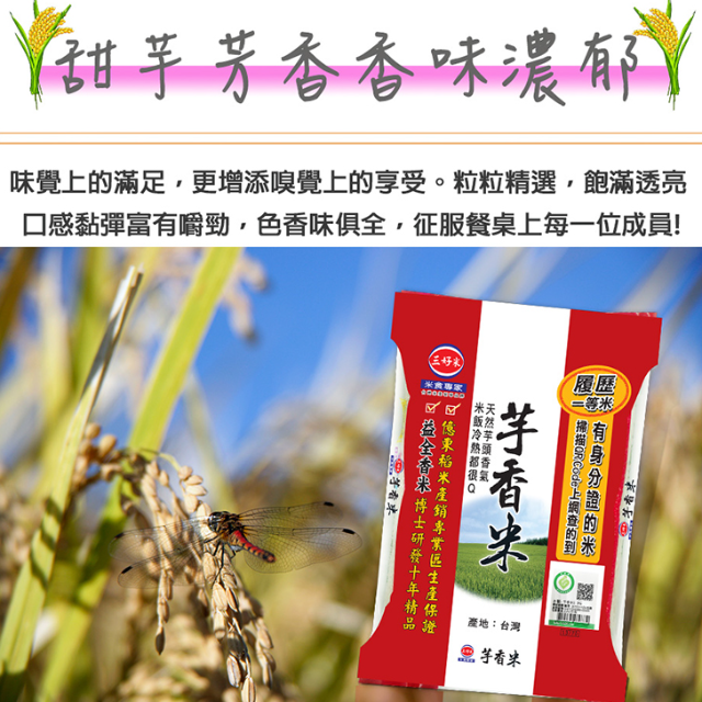 《三好米》履歷一等芋香米(2.2kg) x2包