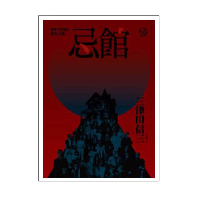 忌館－恐怖小說家的棲息之處