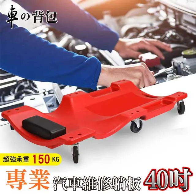 修車場用維修躺版/汽車維修