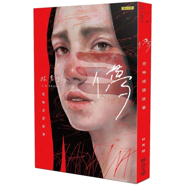 儚―恐怖成語故事