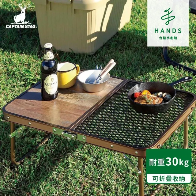 日本CAPTAIN STAG鹿牌 木紋半網露營摺疊戶外小桌/露營桌/摺疊桌(UC-0578)
