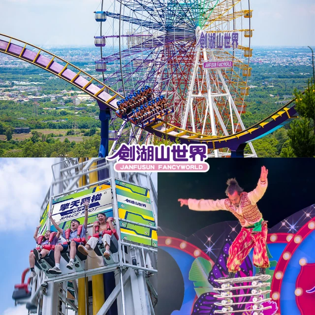 【商品卷】劍湖山世界 單人超值套票