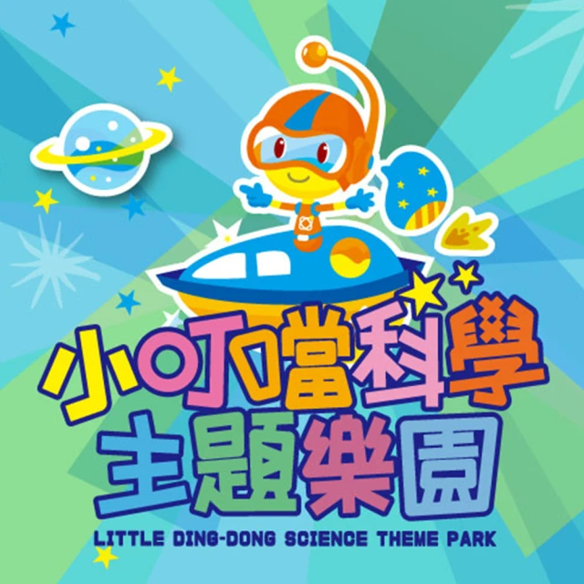 【商品卷】小叮噹科學主題樂園 無使用期限門票 4張