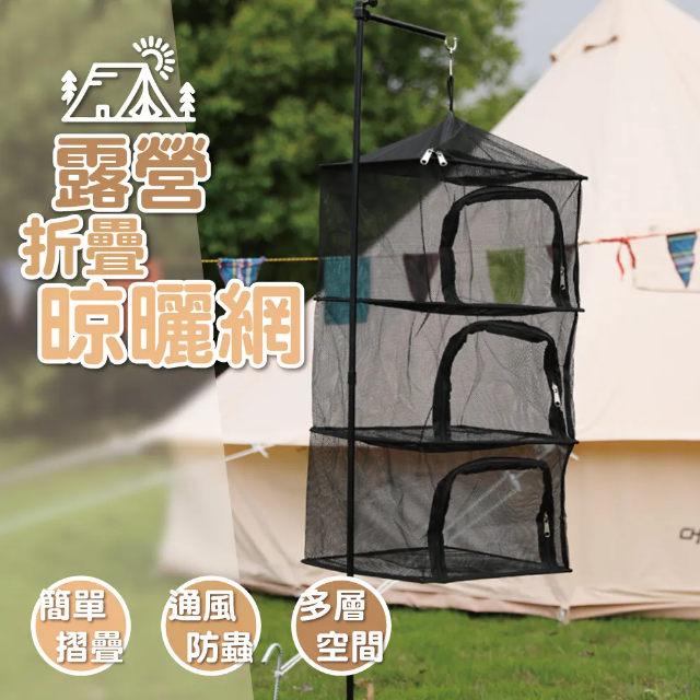 露營吊掛晾曬網籃 露營曬碗籃 瀝碗籃 晾曬網 曬網 置碗籃瀝水 餐具籃 露營用品