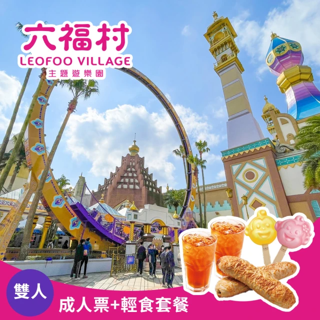 【商品卷】六福村主題遊樂園 雙人套票含輕食