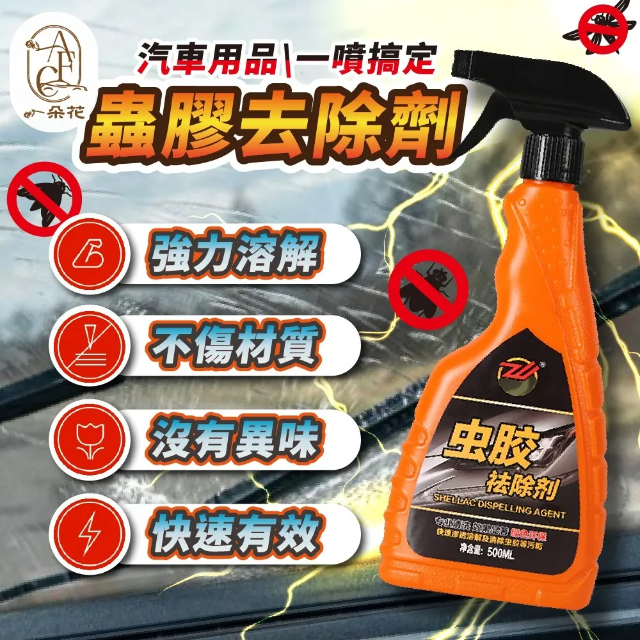 蟲膠去除劑 汽車蟲膠去除劑 去除蚊蟲屍體 車用除蟲膠劑 蟲膠清除劑 汽車美容 洗車用品 汽車 機車