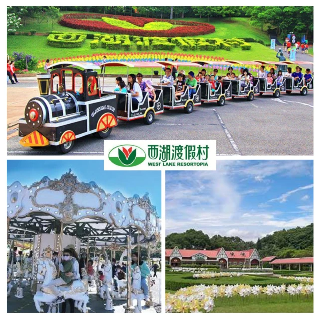 【商品卷】西湖渡假村 2人同行1人免費票卷+餐飲抵用券