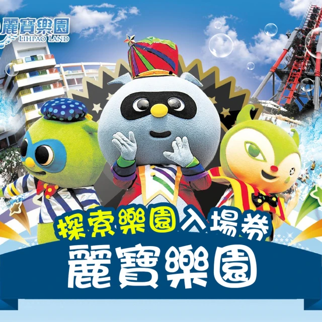【商品卷】麗寶樂園探索主題樂園門票乙張★可加價升等馬拉灣