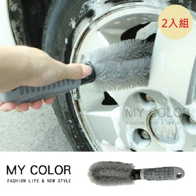 MY COLOR【2入組】 專業 汽車輪框刷 鋼圈刷 洗車工具 清潔用品 軟毛刷 汽機車
