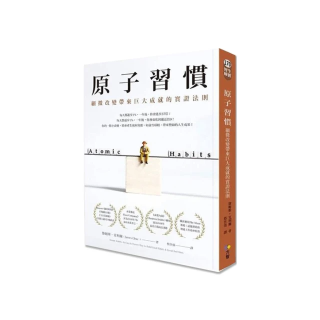 原子習慣：細微改變帶來巨大成就的實證法則