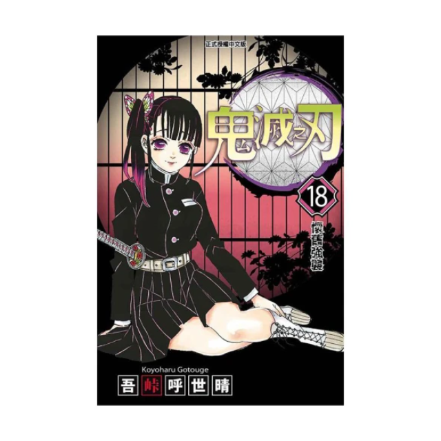 鬼滅之刃 18