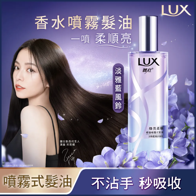 【LUX麗仕】煥亮柔順修護噴霧式髮油 淡雅藍風鈴香氛 80ML