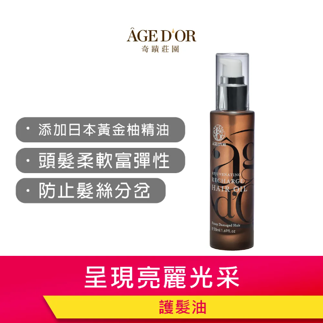 AGEDOR奇蹟莊園【護髮油/髮油/護髮油推薦】