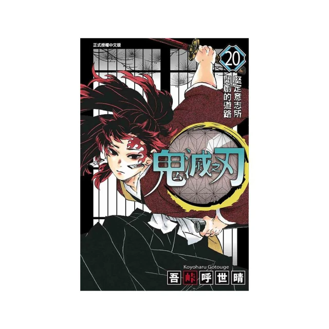 鬼滅之刃 20