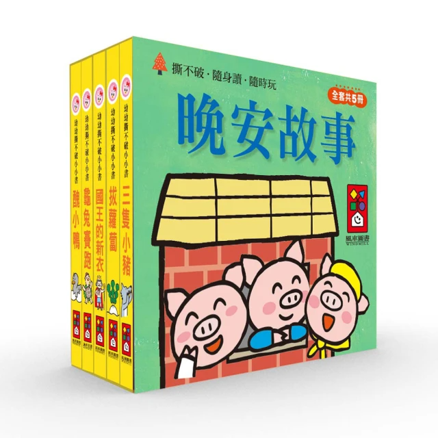 風車圖書 晚安故事(幼幼撕不破小小書)