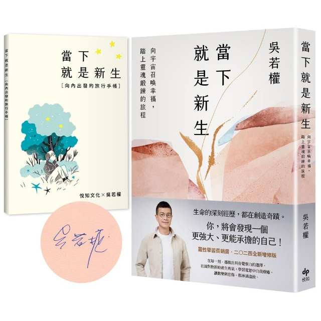 當下就是新生：向宇宙召喚幸福，踏上靈魂鍛鍊的旅程