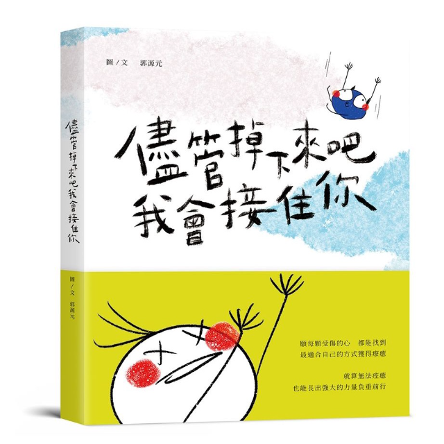 儘管掉下來吧，我會接住你