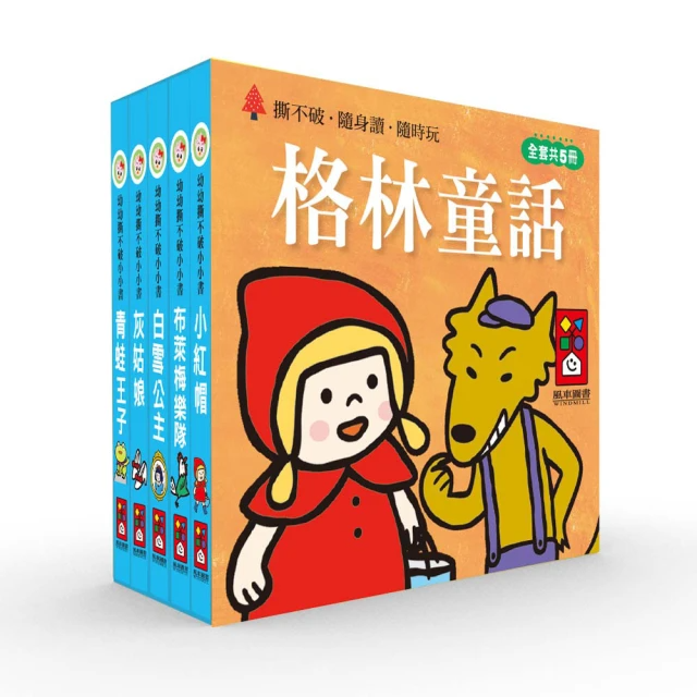 風車圖書 格林童話(幼幼撕不破小小書)