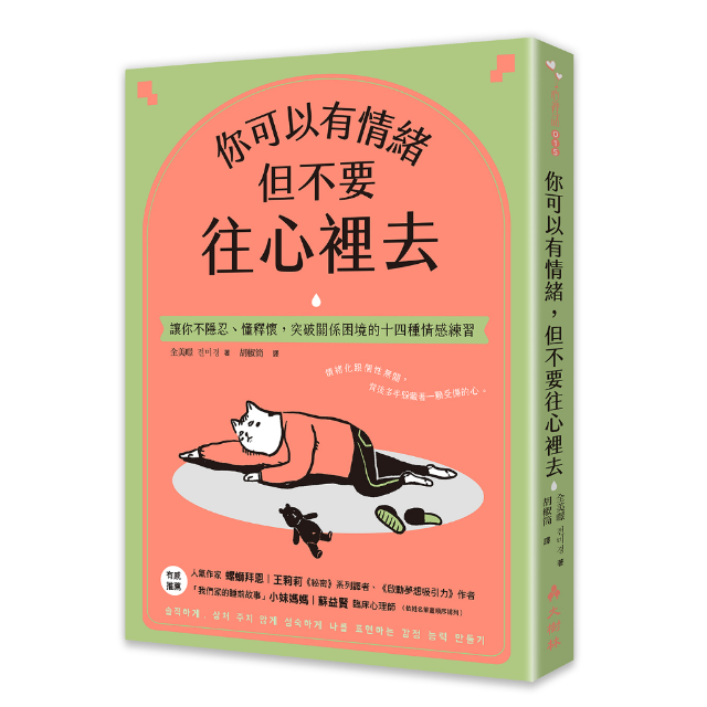 你可以有情緒，但不要往心裡去