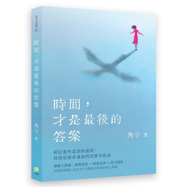 時間，才是最後的答案