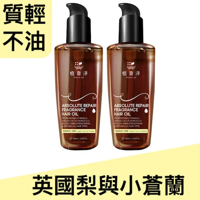 植靠淨SPOTLESS 瞬效修護香水護髮精華油120mlX2入組(英國梨與小蒼蘭)