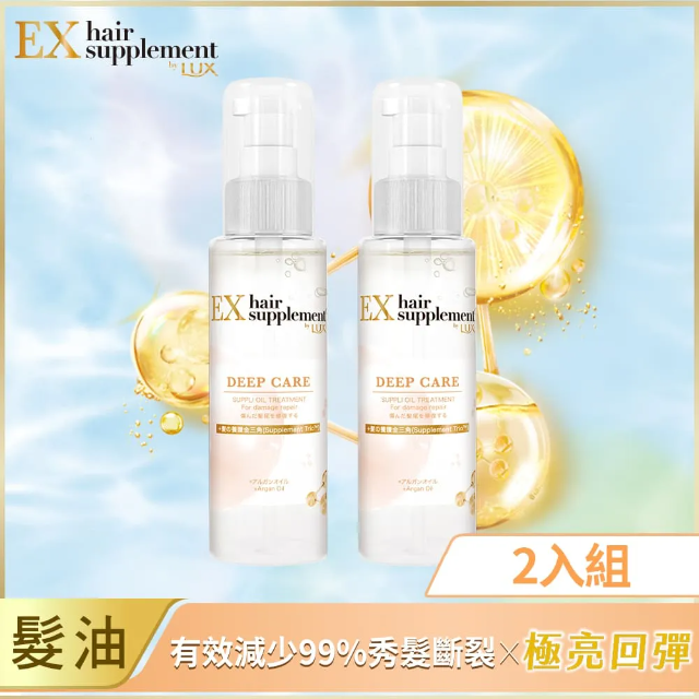 【LUX 麗仕】 新升級 髮的補給 修護髮油 100ml x2入