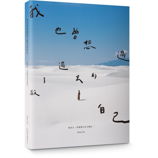 我也曾想過，殺了過去的自己。做自己，是需要付出代價的。