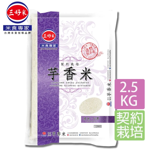 三好米 契約栽培芋香米(2.5Kg)