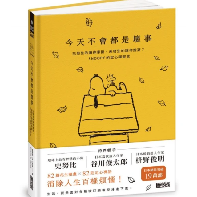 今天不會都是壞事：已發生的讓你牽掛、未發生的讓你擔憂？SNOOPY史努比的定心禪智慧