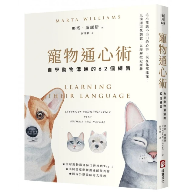 寵物通心術（二版）：自學動物溝通的62個練習