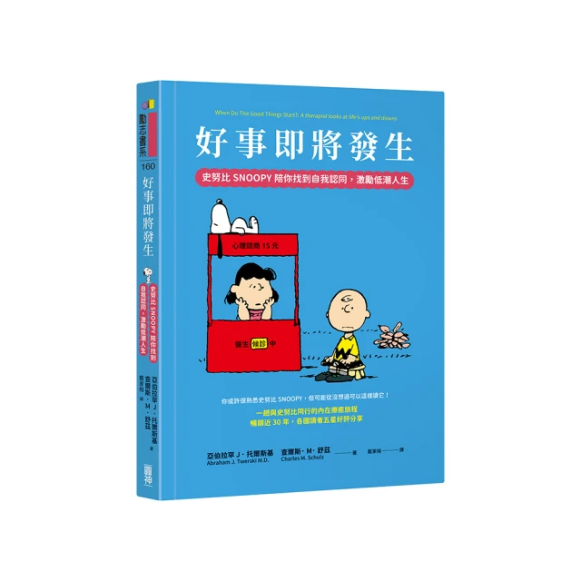 好事即將發生：史努比Snoopy陪你找到自我認同 激勵低潮人生