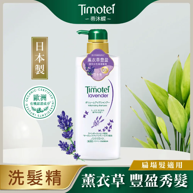 蒂沐蝶 Timotei 日本薰衣草豐盈植萃洗髮精500g
