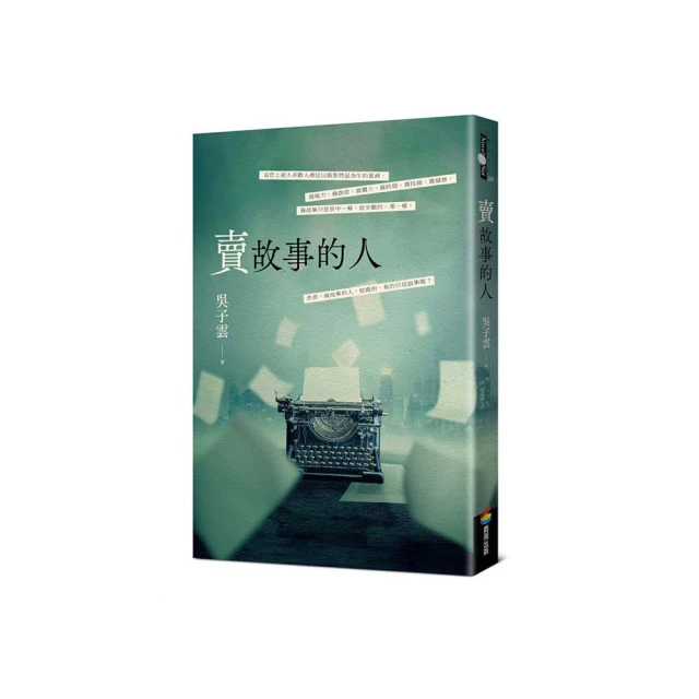 賣故事的人