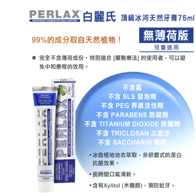 義大利 PERLAX 頂級天然冰河牙膏-潔白抗菌 (無薄荷版)75ML