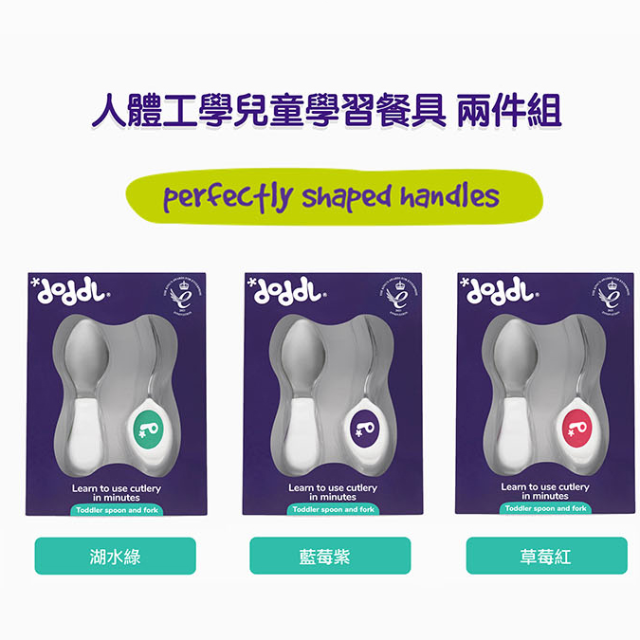 Doddl 英國人體工學秒拾餐具 - 兒童學習餐具 2 件組（1-5歲以上適用）三色任選