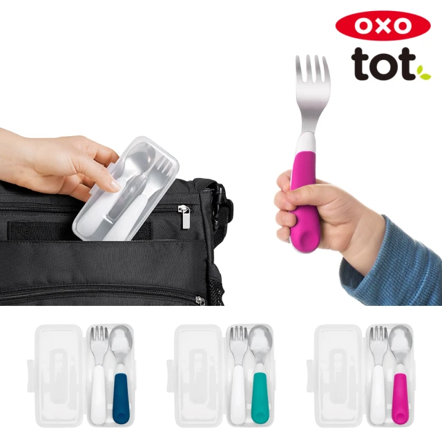 美國OXO tot 隨行叉匙組（1歲以上適用）三色任選