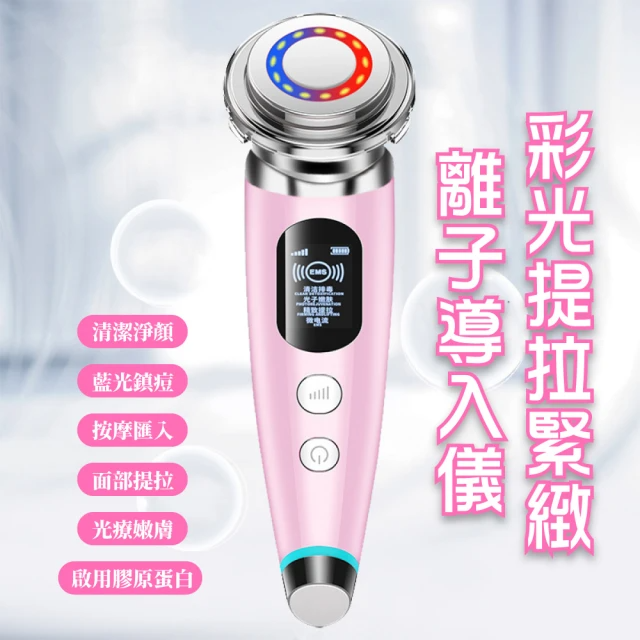 彩光提拉緊緻離子導入儀