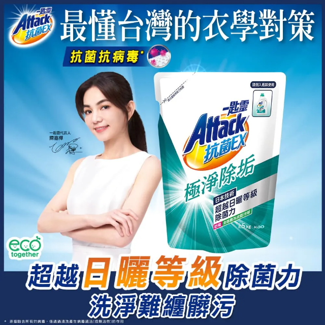 一匙靈Attack 抗 菌EX極淨除垢洗衣精 補充包1.5kg