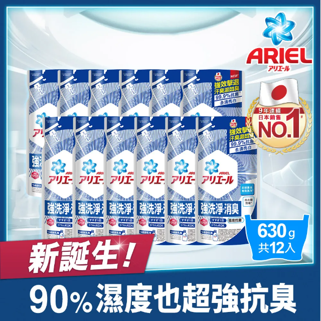 【ARIEL新誕生】超濃縮抗菌抗臭洗衣精補充包 630g X12包(經典抗菌/室內晾衣)