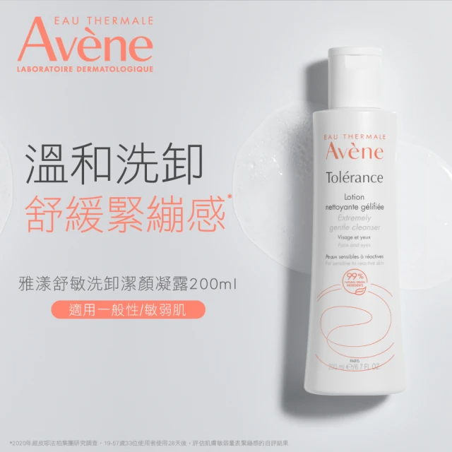 Avene 雅漾 舒敏洗卸潔顏凝露200ml(卸妝乳/洗面乳)