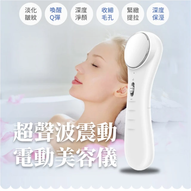 煥活青春 超聲波震動電動美容儀