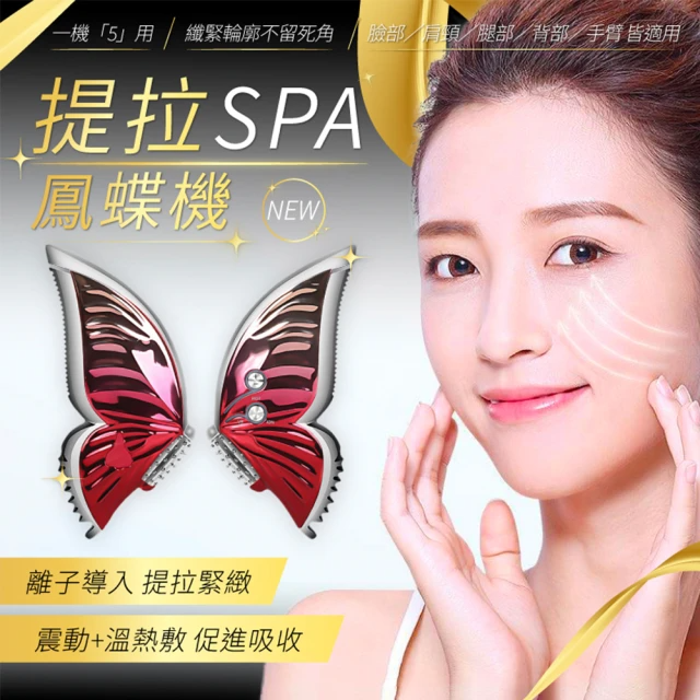 鳳蝶機 熱敷SPA提拉機